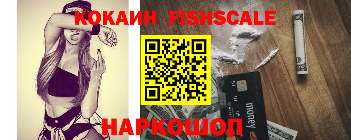 КОКАИН Fish Scale  КОКАИН 97%  Вход с VPN  Чита 